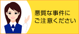 悪質な事件にご注意ください