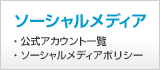 ソーシャルメディア公式アカウント一覧