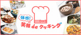 体感！笑顔deクッキング