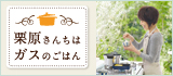 栗原さんちはガスのごはん