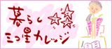 暮らし三つ星カレッジ
