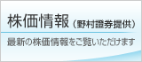 株価情報（野村證券提供） 最新の株価情報をご覧いただけます。
