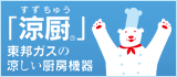 涼厨