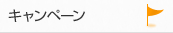 キャンペーン