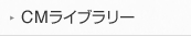 CMライブラリー