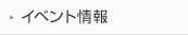 イベント情報
