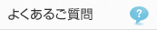よくあるご質問