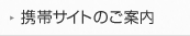 携帯サイトのご案内