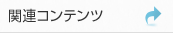 関連コンテンツ