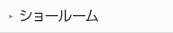 ショールーム