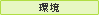 環境