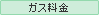 ガス料金