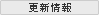 更新情報
