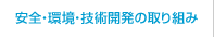 安全・環境・技術開発の取り組み
