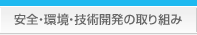 安全・環境・技術開発の取り組み
