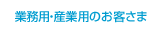業務用・産業用のお客さま