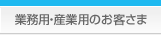 業務用・産業用のお客さま
