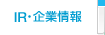 IR・企業情報