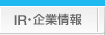 IR・企業情報