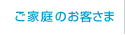 ご家庭のお客さま