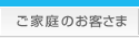 ご家庭のお客さま
