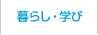 暮らし・学び