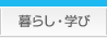 暮らし・学び