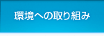 環境への取り組み