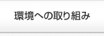 環境への取り組み