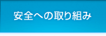 安全への取り組み