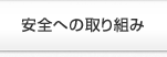 安全への取り組み