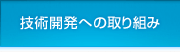 技術開発への取り組み