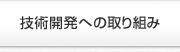 技術開発への取り組み
