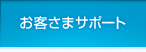 お客さまサポート