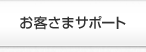 お客さまサポート
