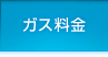 ガス料金