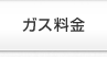 ガス料金