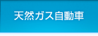 天然ガス自動車