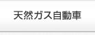 天然ガス自動車
