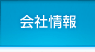 会社情報
