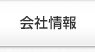 会社情報