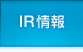 IR情報