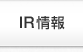 IR情報