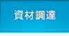 資材調達