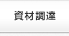 資材調達