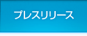 プレスリリース