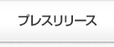 プレスリリース