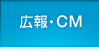 広報・CM