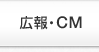 広報・CM