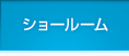 ショールーム